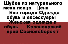 Шубка из натурального меха песца › Цена ­ 18 500 - Все города Одежда, обувь и аксессуары » Женская одежда и обувь   . Красноярский край,Сосновоборск г.